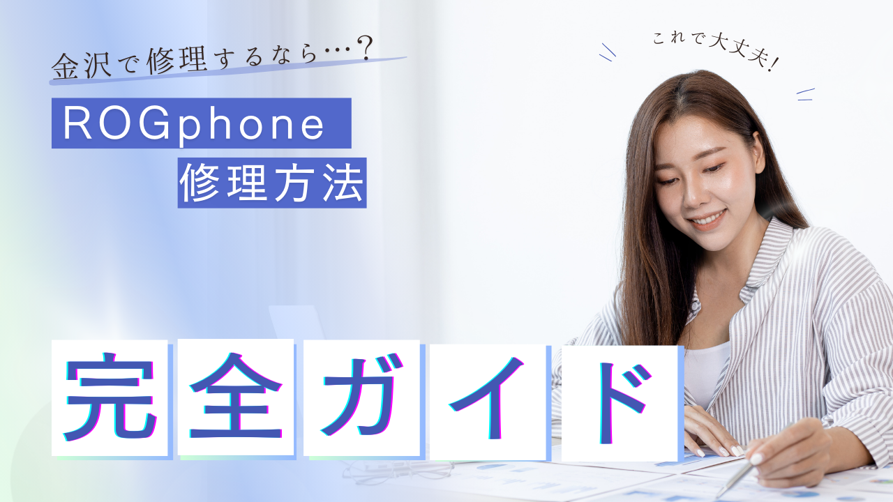 ROGphoneが壊れた？金沢での修理方法完全ガイド