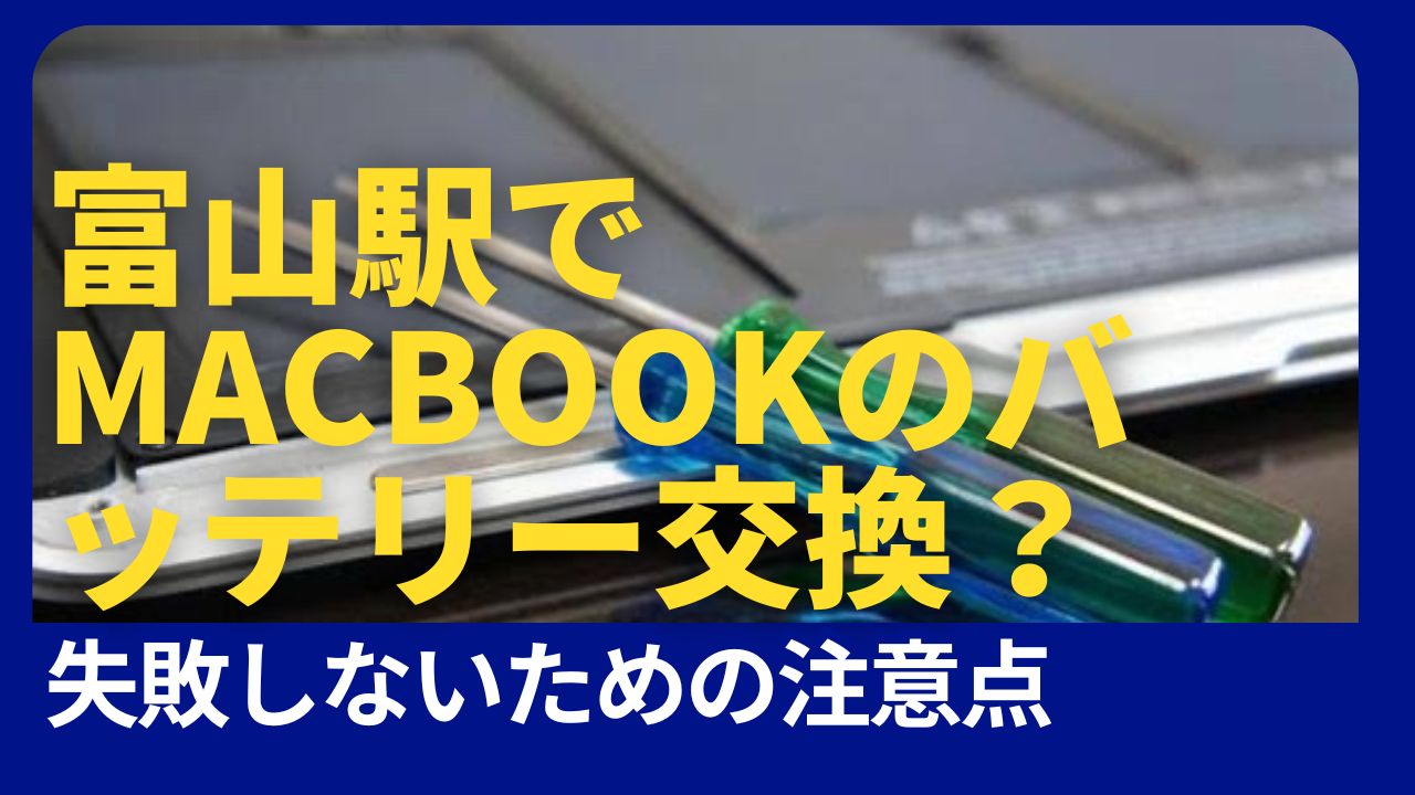 富山駅でMacBookのバッテリー交換？失敗しないための注意点