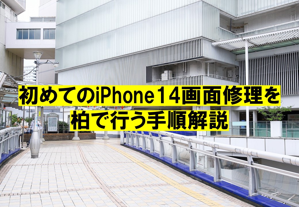 初めてのiPhone14画面修理を柏で行う手順解説