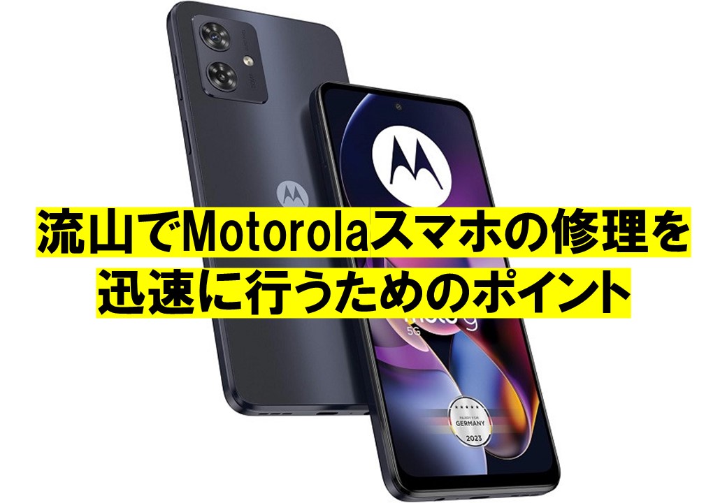 流山でMotorolaスマホの修理を迅速に行うためのポイント