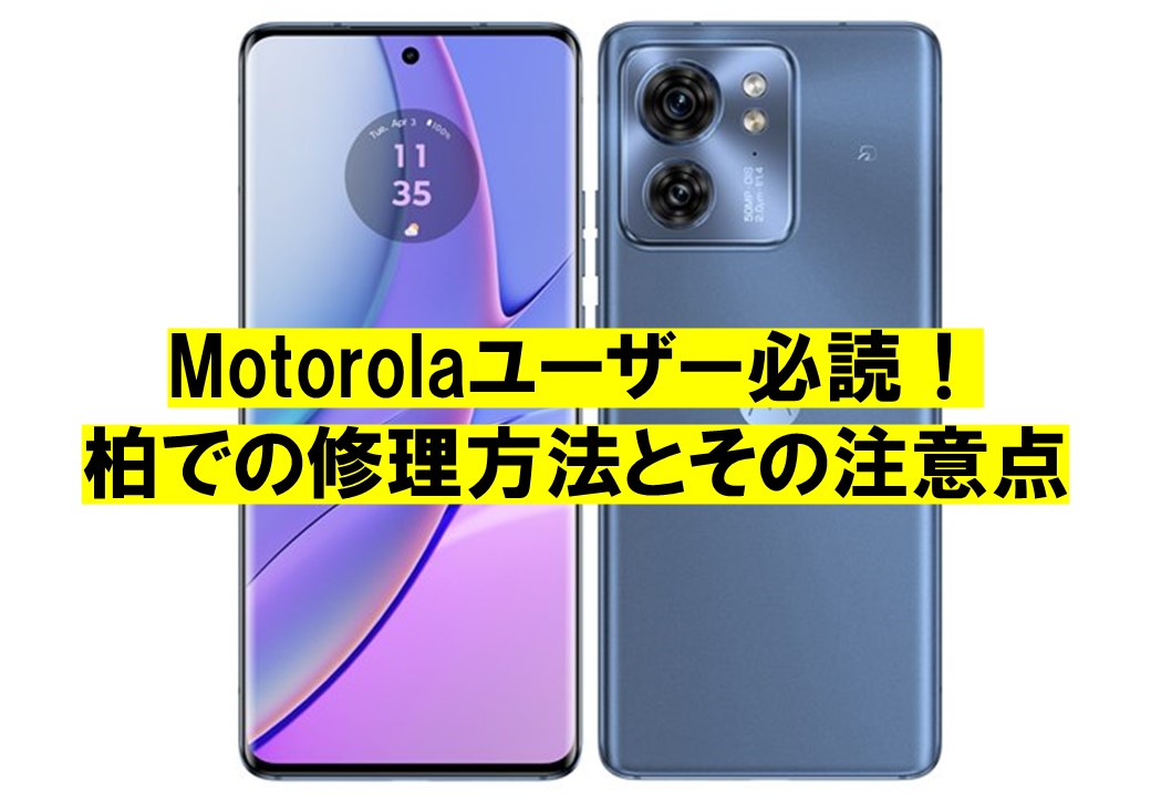 Motorolaユーザー必読！柏での修理方法とその注意点