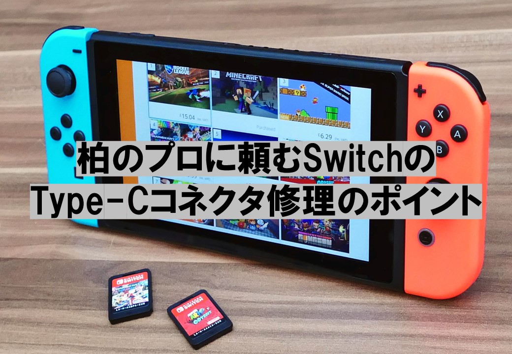 柏のプロに頼むSwitchのType-Cコネクタ修理のポイント