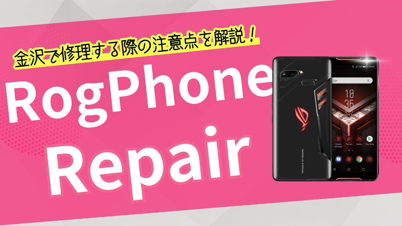 金沢でRogPhoneを修理する注意点とは？