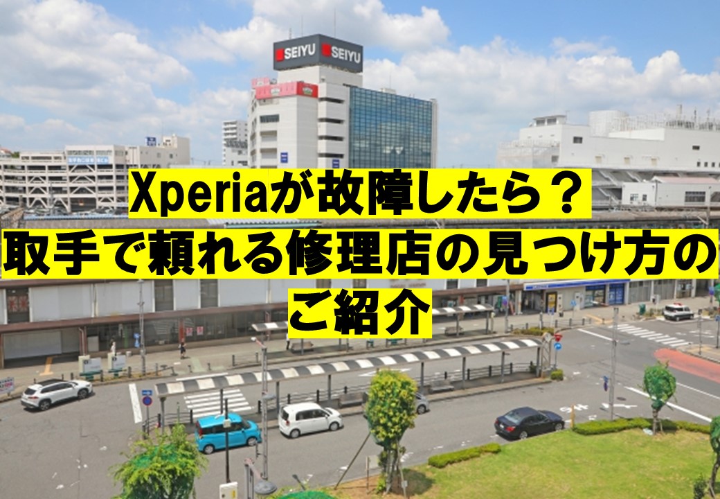 Xperiaが故障したら？取手で頼れる修理店の見つけ方のご紹介