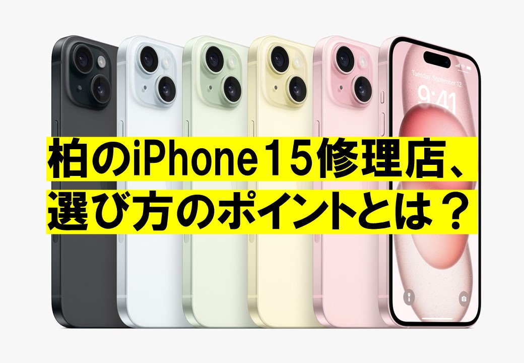 柏のiPhone15修理店、選び方のポイントとは？