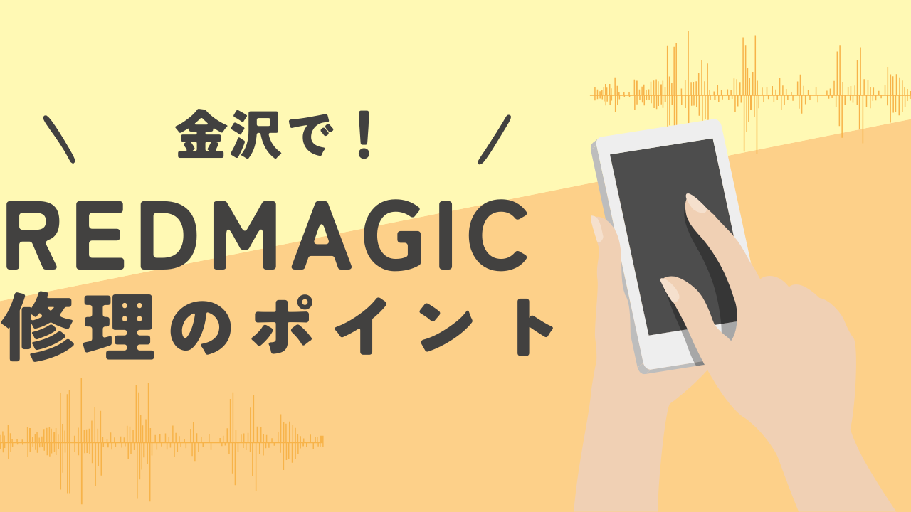 REDMAGIC修理を金沢で行う！信頼できる店舗の選び方とは？