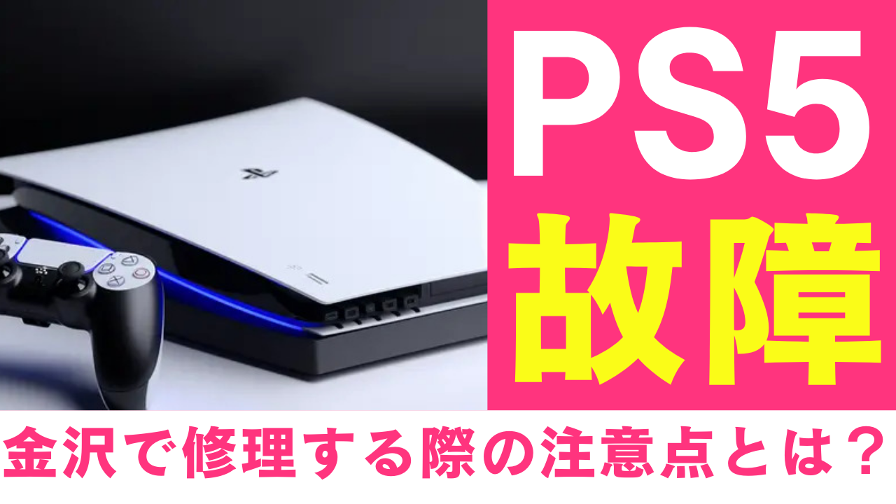 PS5の故障？金沢で修理する際の注意点とは