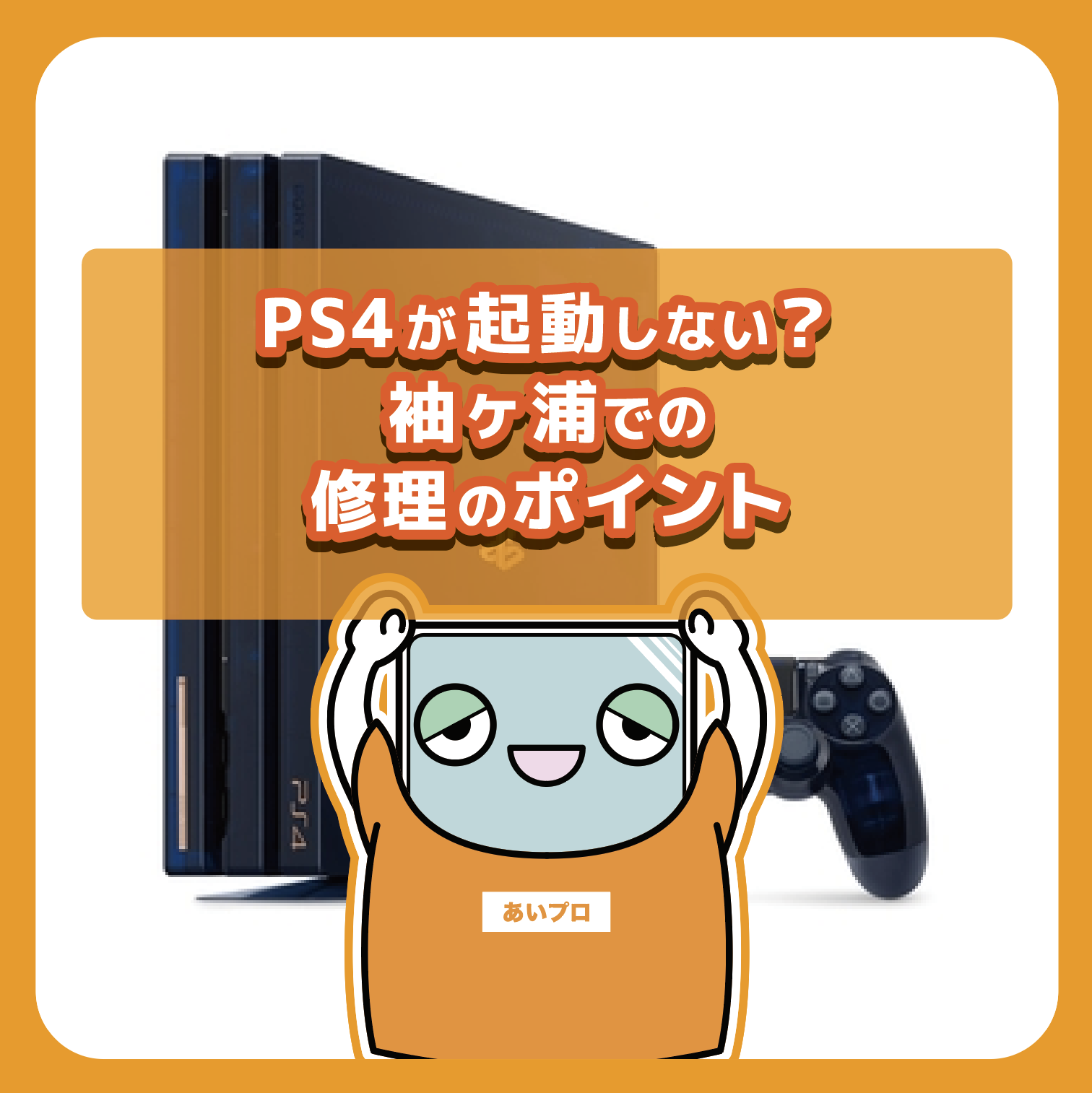 PS4が起動しない？袖ヶ浦での修理のポイント