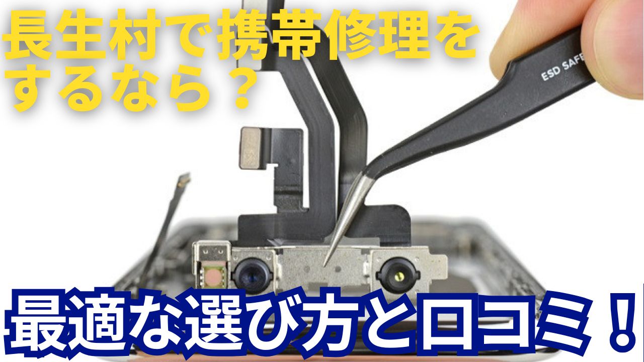 長生村で携帯修理をするなら？最適な選び方と口コミ！