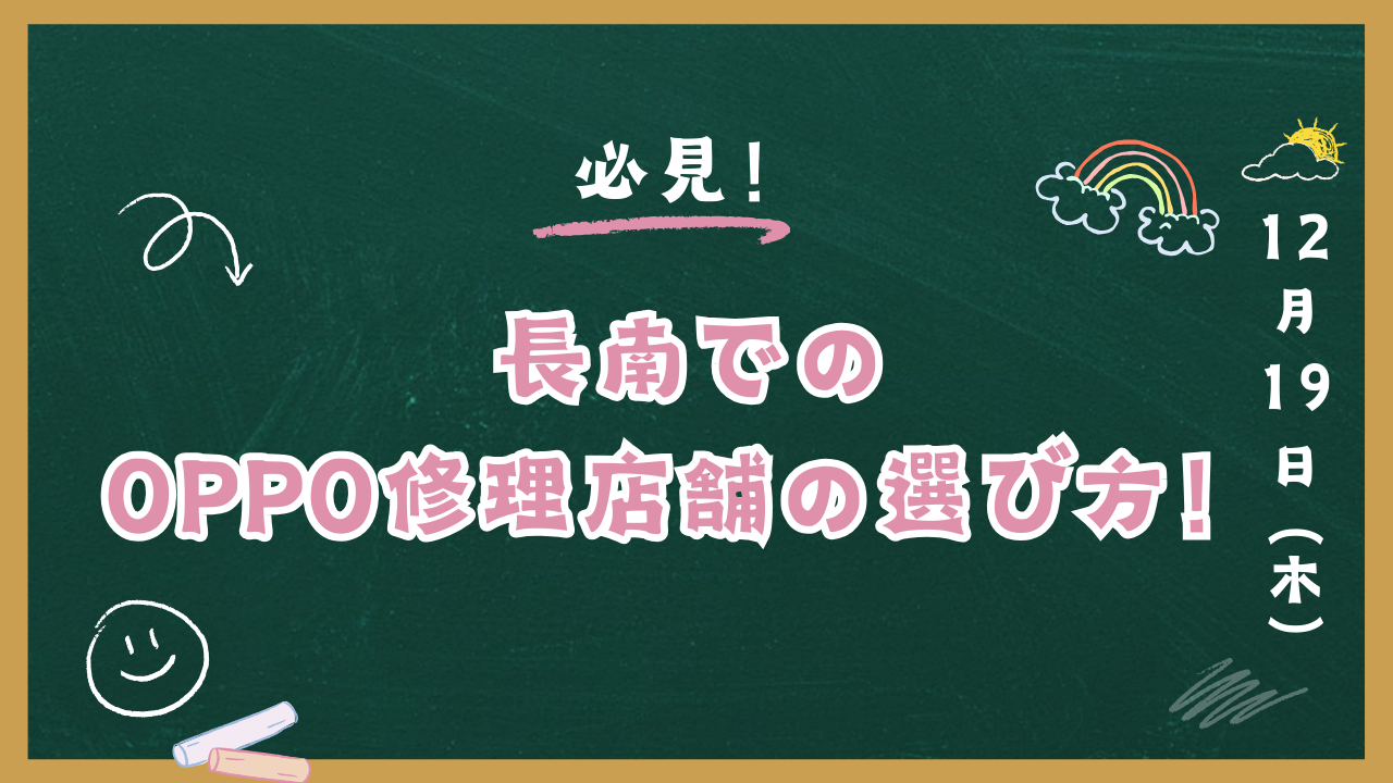 長南におけるOPPO修理店舗の選び方！