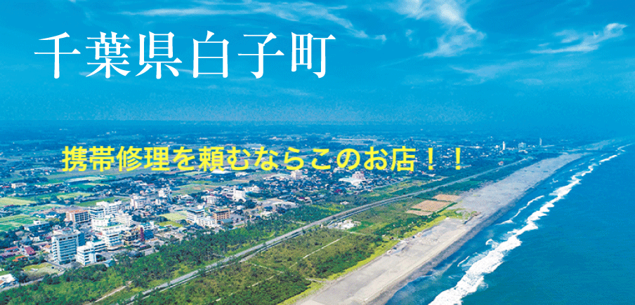 携帯修理を白子町で安心して頼める場所はここ！