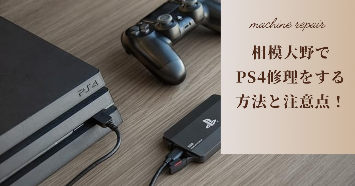 相模大野でPS4修理をする方法と注意点！