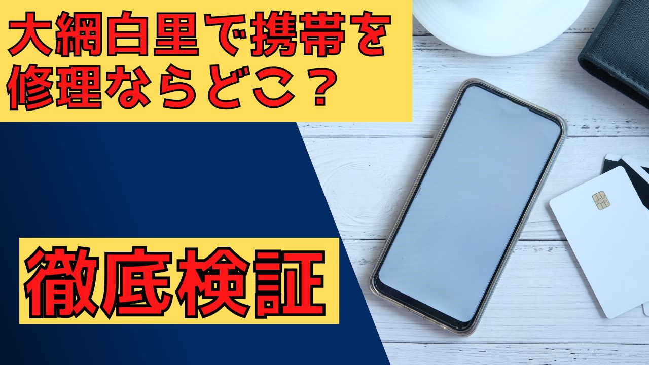 大網白里で携帯を修理ならどこ？徹底検証！