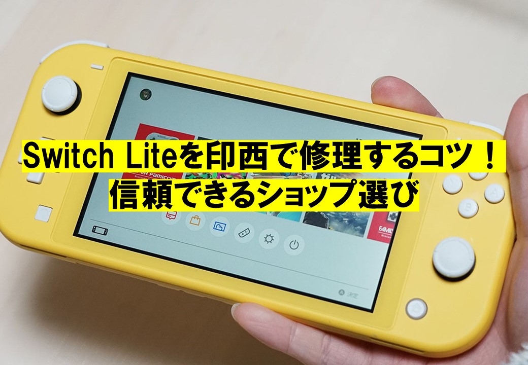 Switch Liteを印西で修理するコツ！信頼できるショップ選び