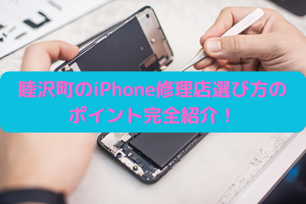 睦沢町のiPhone修理店選び方のポイント完全紹介！