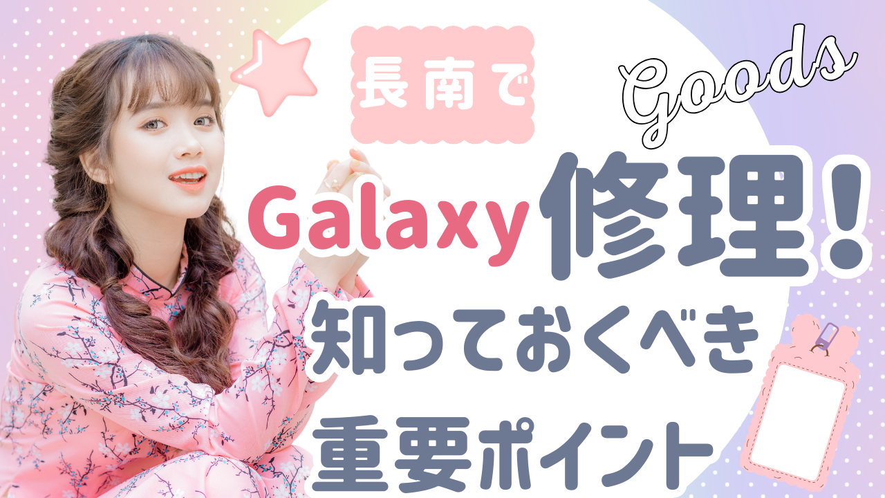 長南で安心のGalaxy修理！知っておくべき重要ポイント