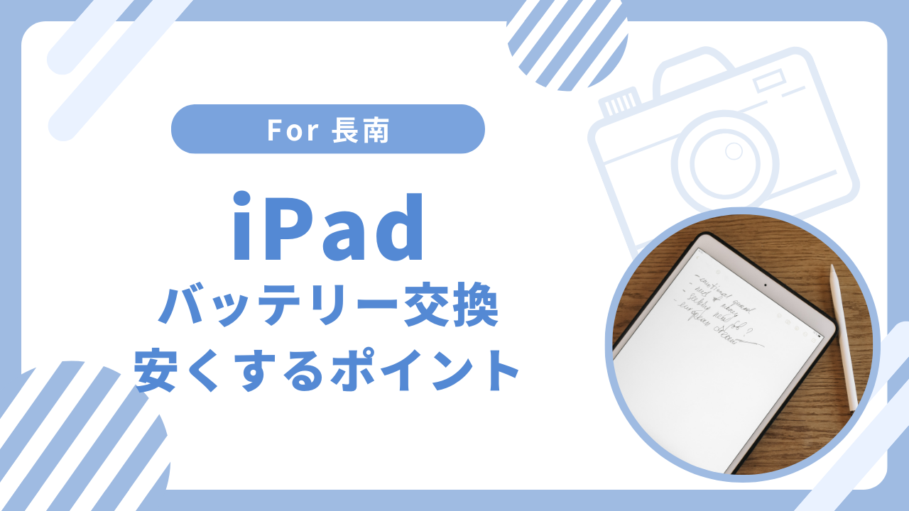 長南でiPadのバッテリー交換を安く行うためのポイント！