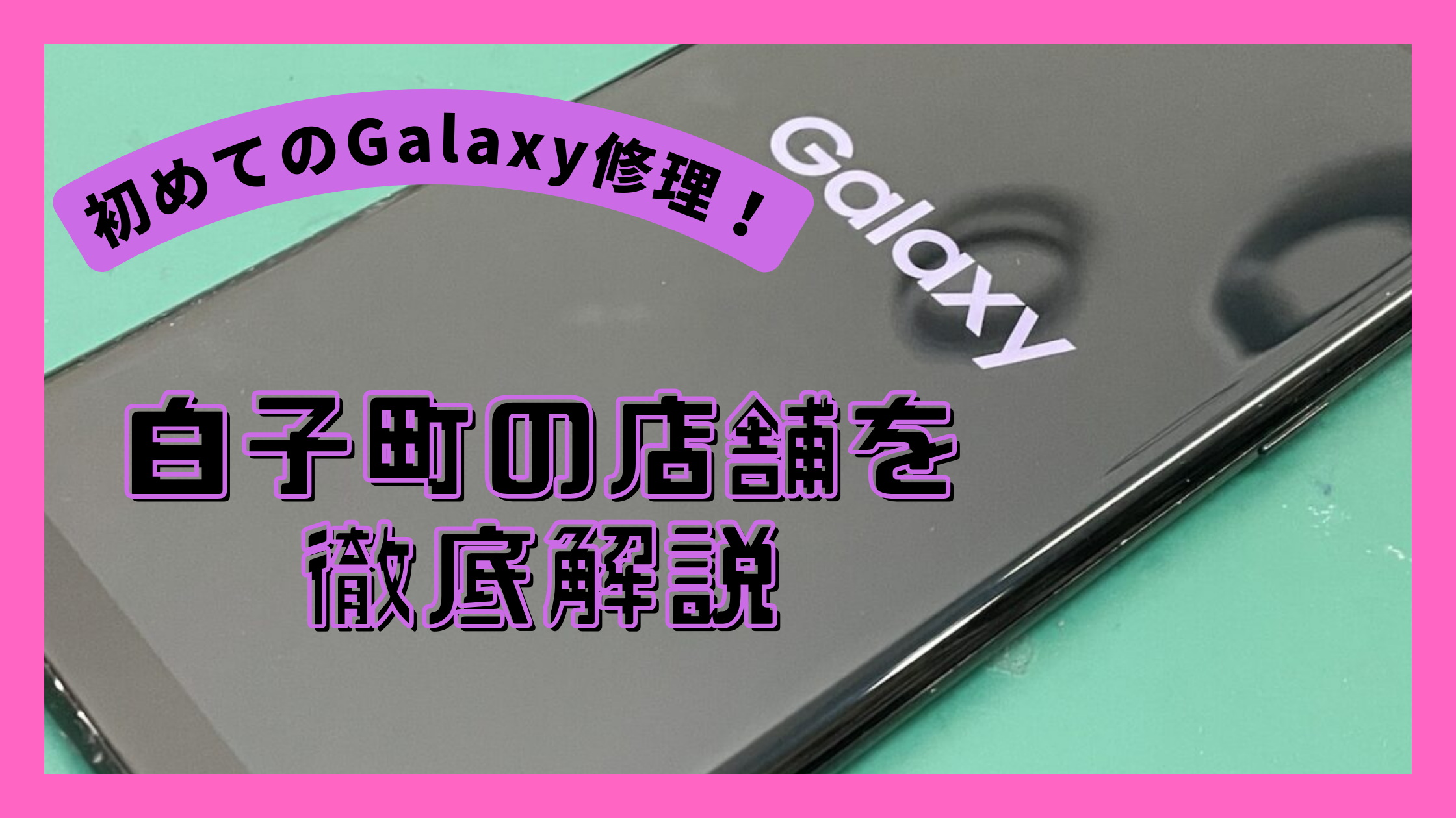 初めてのGalaxy修理！白子町の店舗を徹底解説