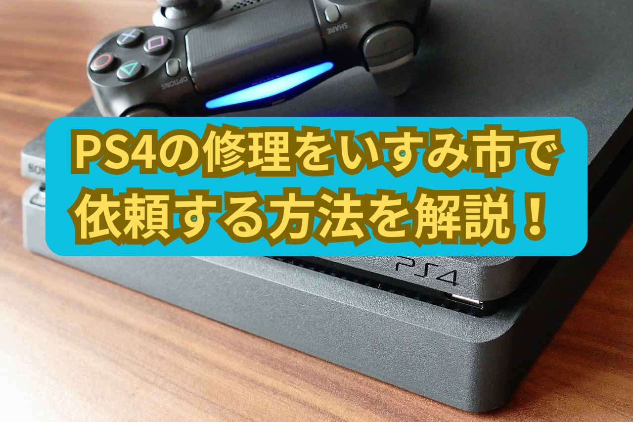 PS4の修理をいすみ市で依頼する方法を解説！