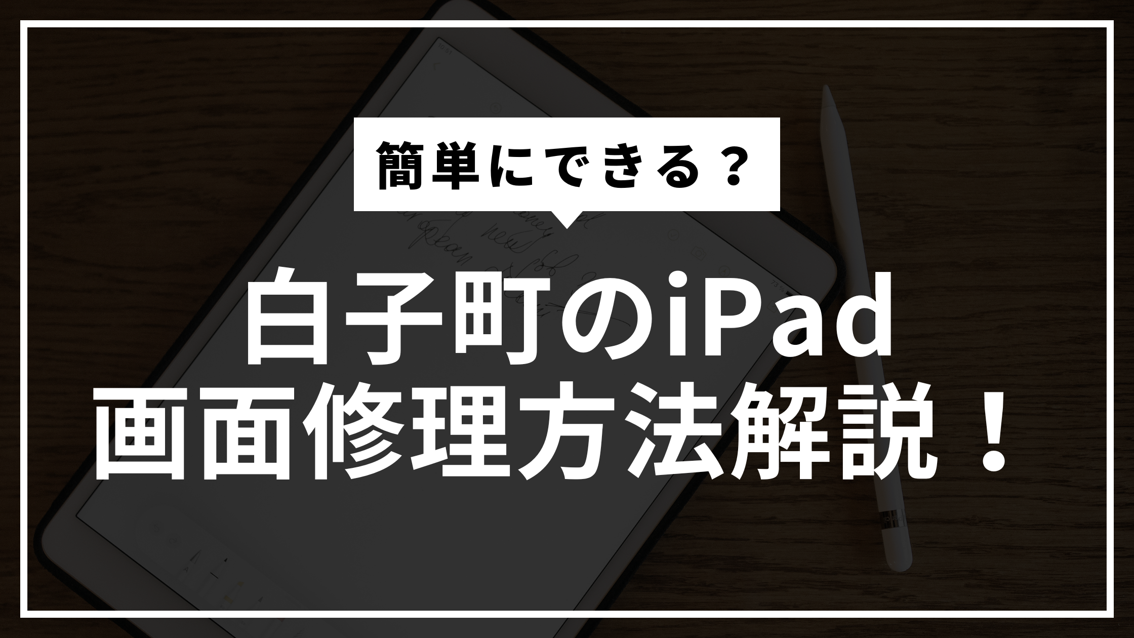 簡単にできる？白子町のiPad画面修理方法解説！