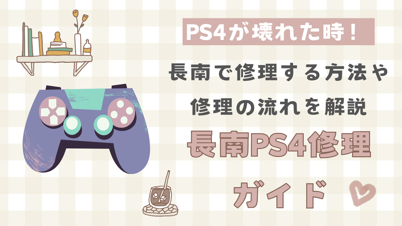 PS4が壊れた時の対処法！長南での修理の流れを徹底解説