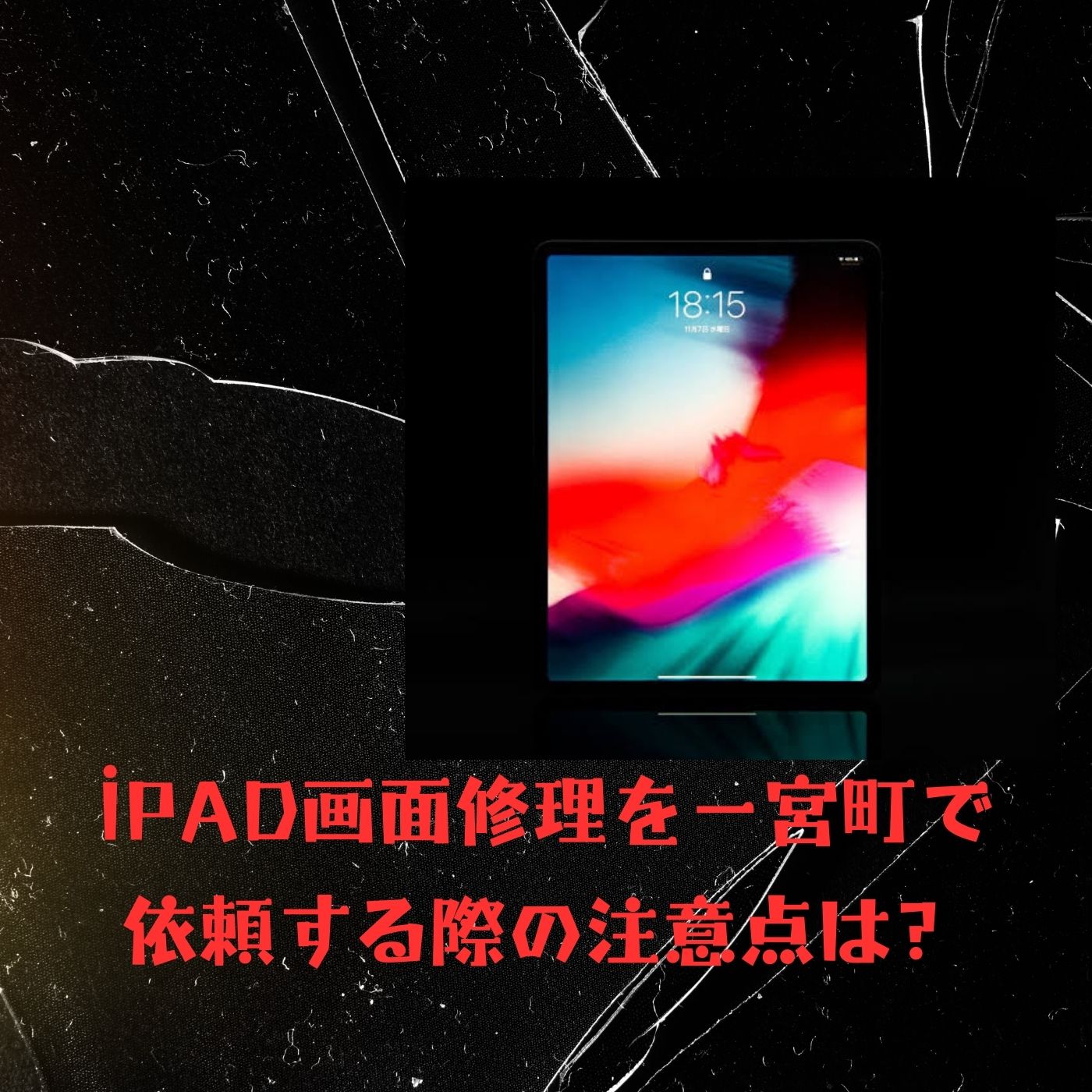 iPad画面修理を一宮町で依頼する際の注意点は？