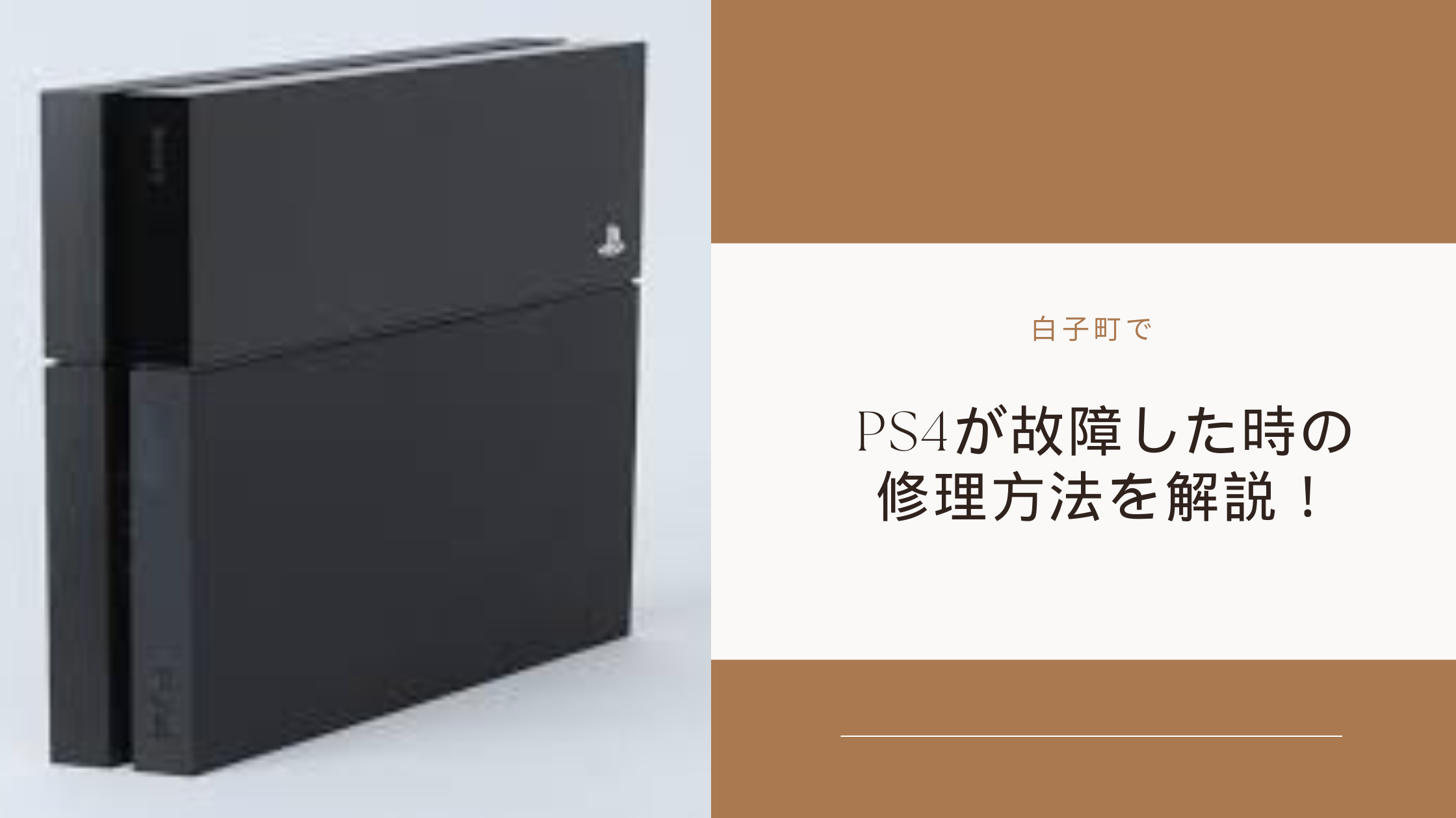 白子町でPS4が故障した時の修理方法を解説！