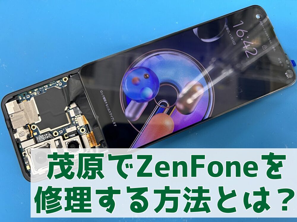 茂原でZenFoneを修理する方法とは？