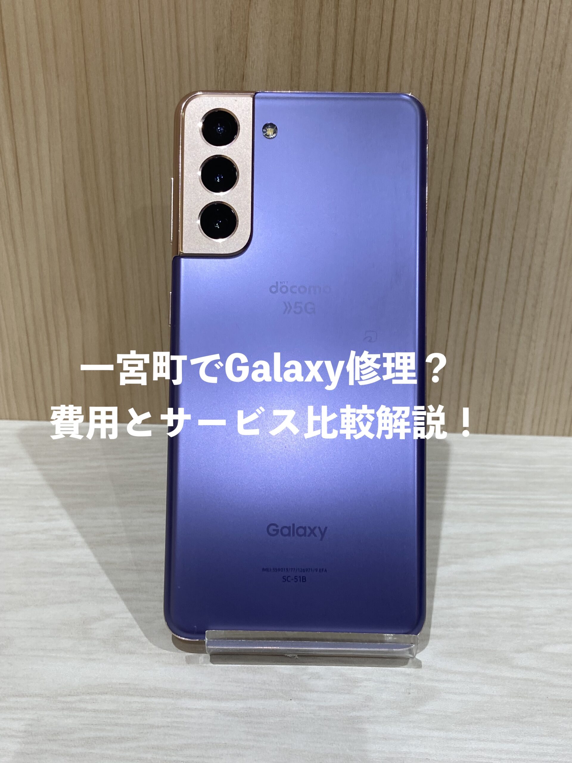 一宮町でGalaxy修理？費用とサービス比較解説！