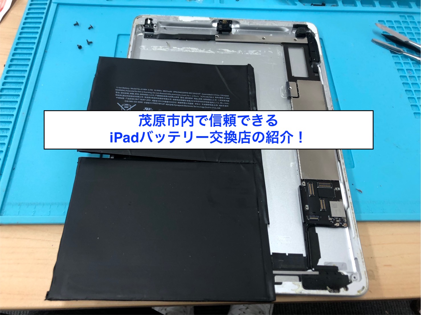 茂原市内で信頼できるiPadバッテリー交換店の紹介！