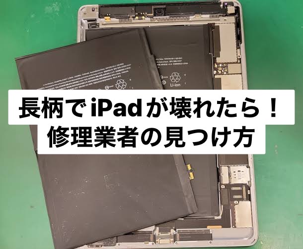 長柄でiPadが壊れたら！修理業者の見つけ方