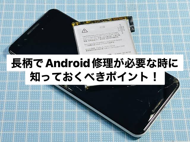 長柄でAndroid修理が必要な時に知っておくべきポイント！