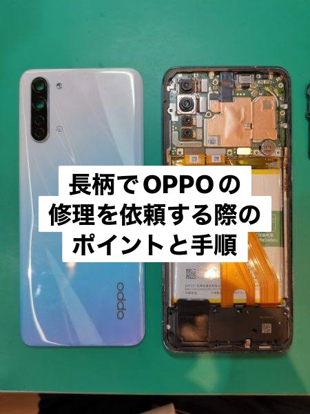 長柄でOPPOの修理を依頼する際のポイントと手順