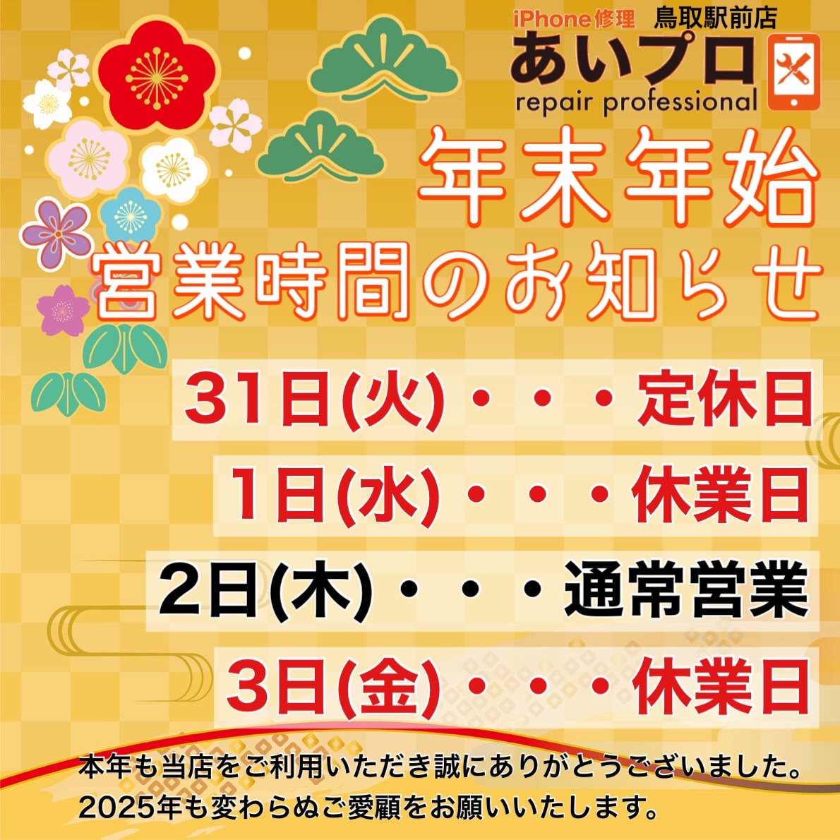 【本年のご愛顧ありがとうございます。来年もよろしくお願いします！】鳥取市でスマートフォンやゲーム機の修理・買取なら「あいプロ鳥取駅前店」にお任せください♪スマートフォン・ゲーム機・タブレット修理 鳥取市/岩美郡/八頭町/智頭町/若桜町/美方郡/倉吉市