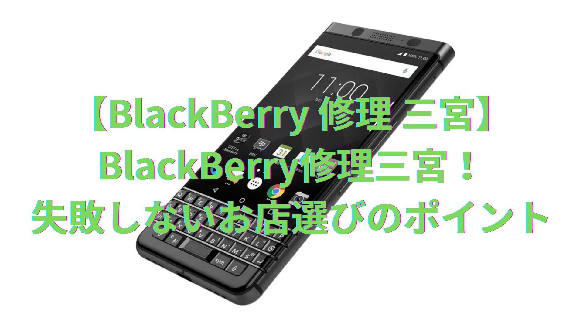 【BlackBerry 修理 三宮】BlackBerry修理三宮！失敗しないお店選びのポイント