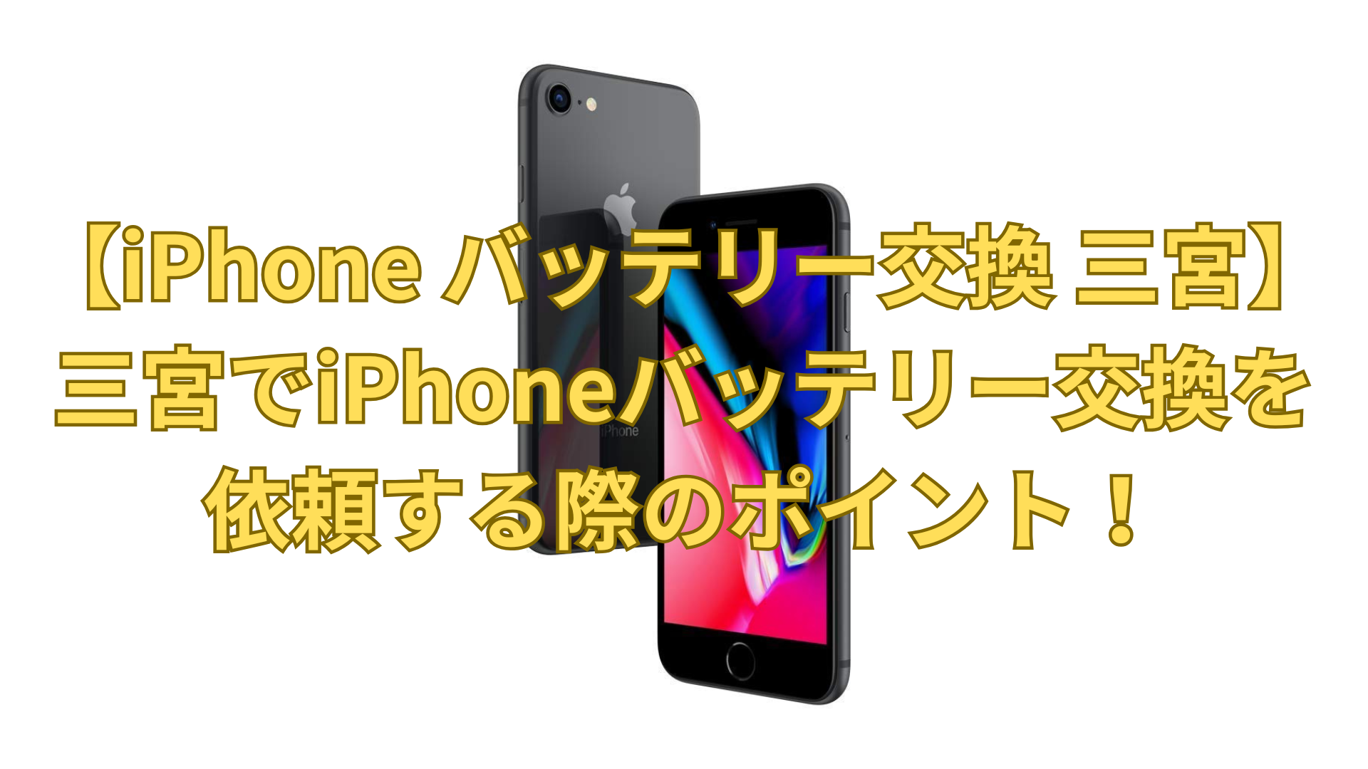 【iPhone バッテリー交換 三宮】三宮でiPhoneバッテリー交換を依頼する際のポイント！