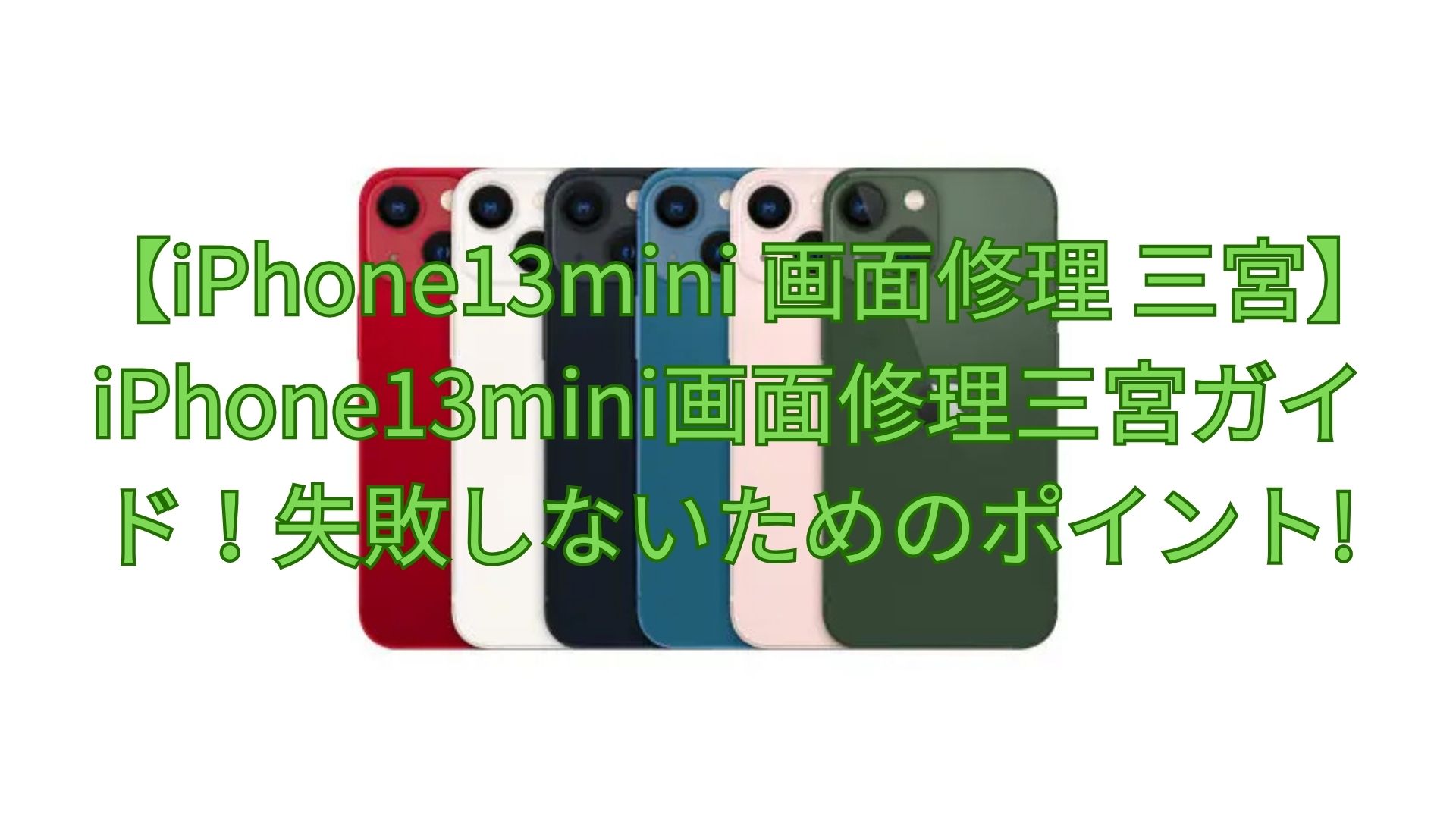 【iPhone13mini 画面修理 三宮】iPhone13mini画面修理三宮ガイド！失敗しないためのポイント!