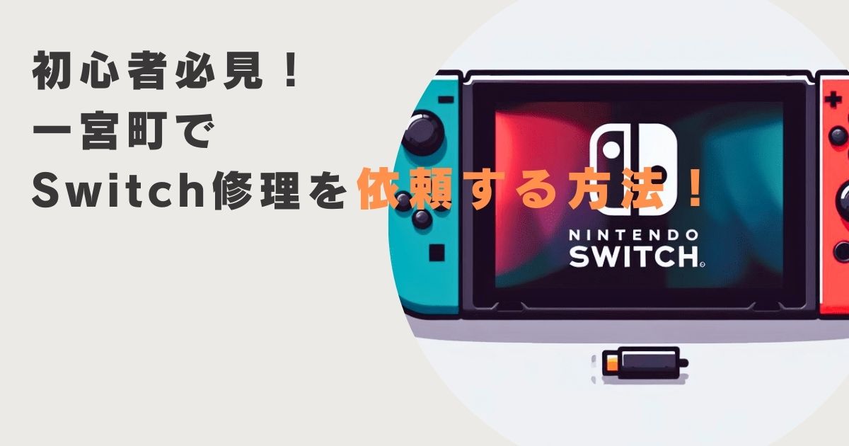 初心者必見！一宮町でSwitch修理を依頼する方法！