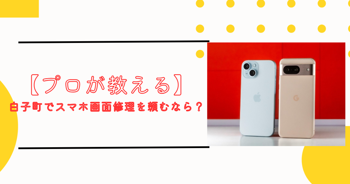 【プロが教える】白子町でスマホ画面修理を頼むなら？