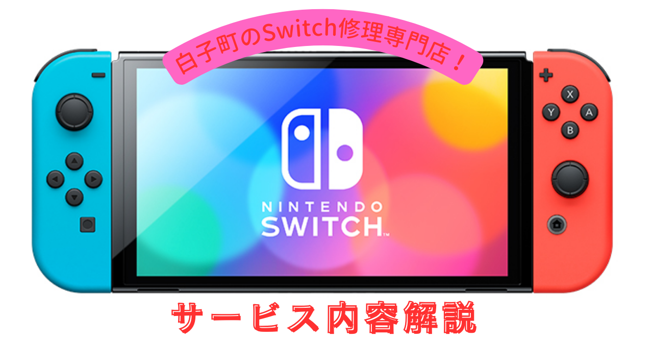 白子町のSwitch修理専門店！サービス内容解説