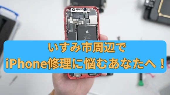 いすみ市周辺でiPhoneの修理に悩むあなたへ！選び方ガイド