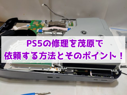 PS5の修理を茂原で依頼する方法とそのポイント！