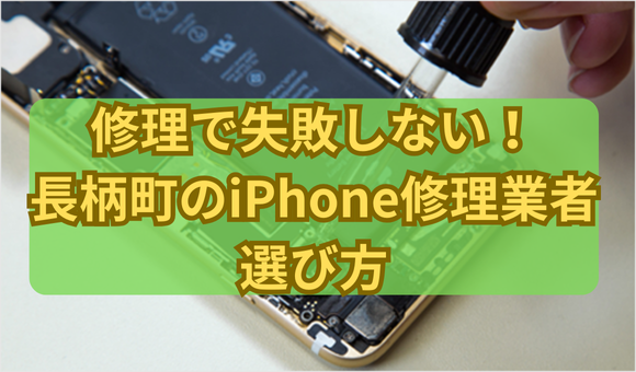 修理で失敗しない！長柄町のiPhone修理業者の選び方