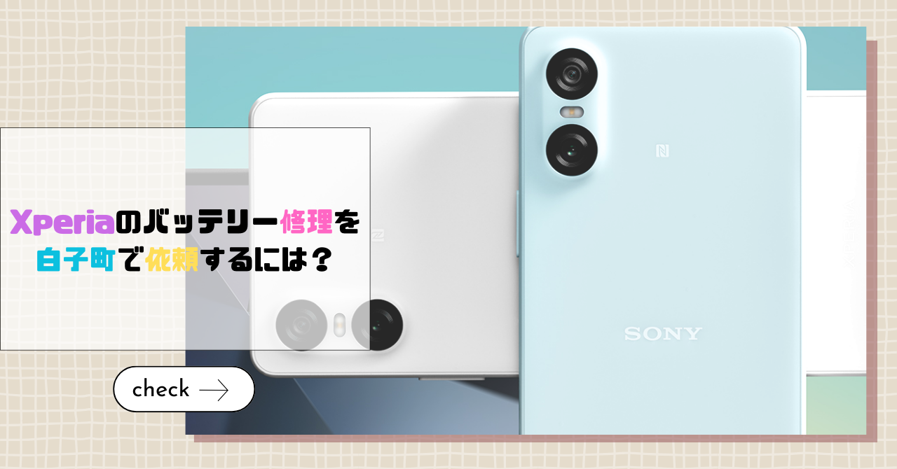 Xperiaのバッテリー修理を白子町で依頼するには？