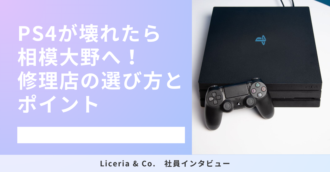 PS4が壊れたら相模大野へ！修理店の選び方とポイント