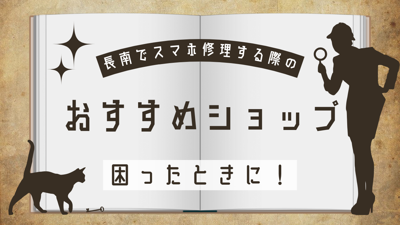 長南でスマホ修理が必要なときのおすすめショップ！