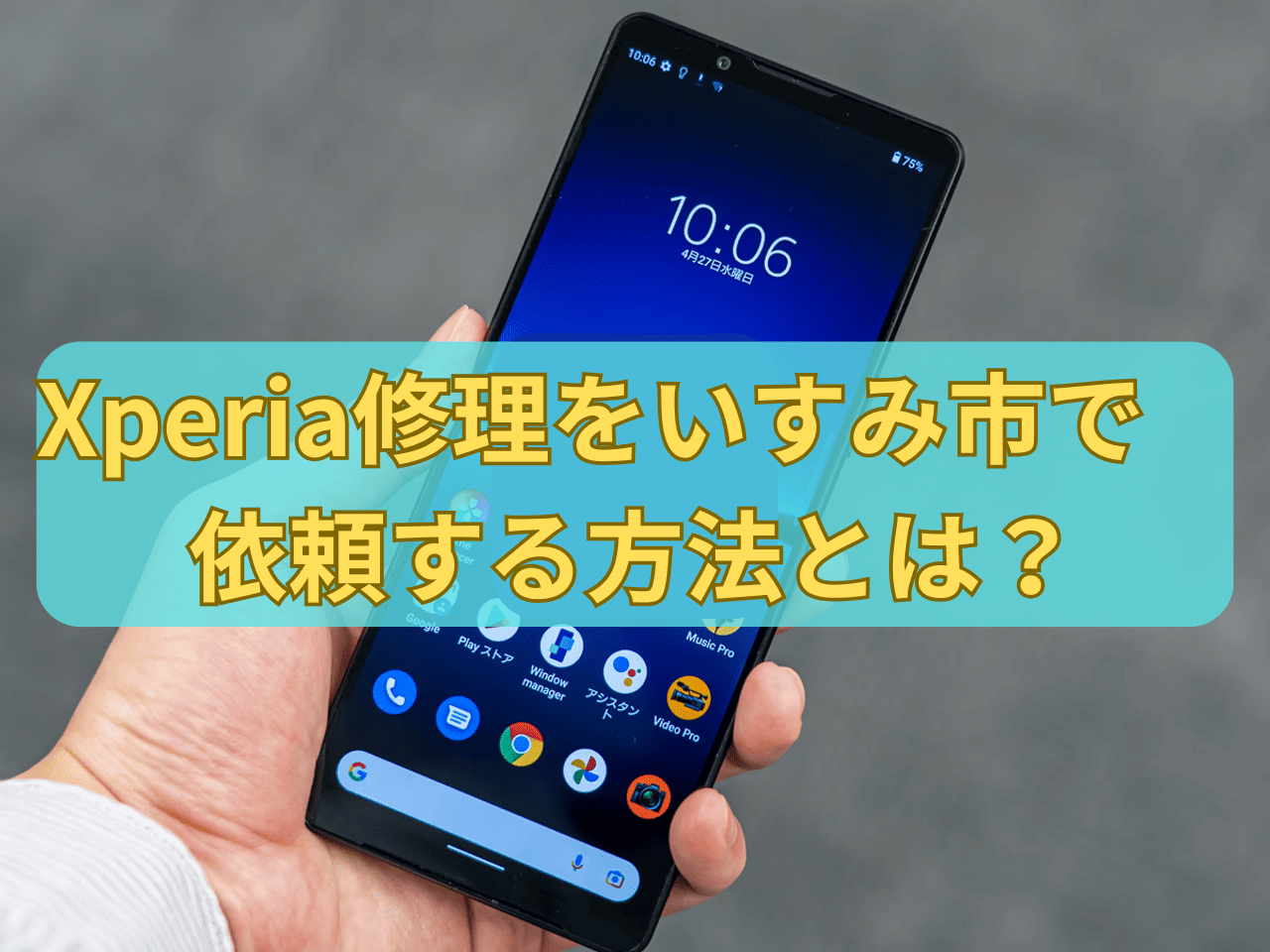 Xperia修理をいすみ市で依頼する方法とは？