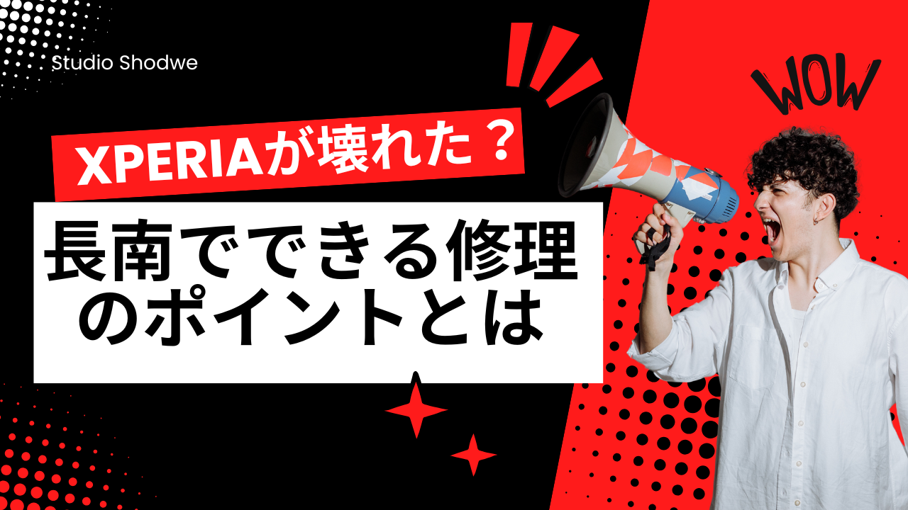 Xperiaが壊れた？長南でできる修理のポイントとは