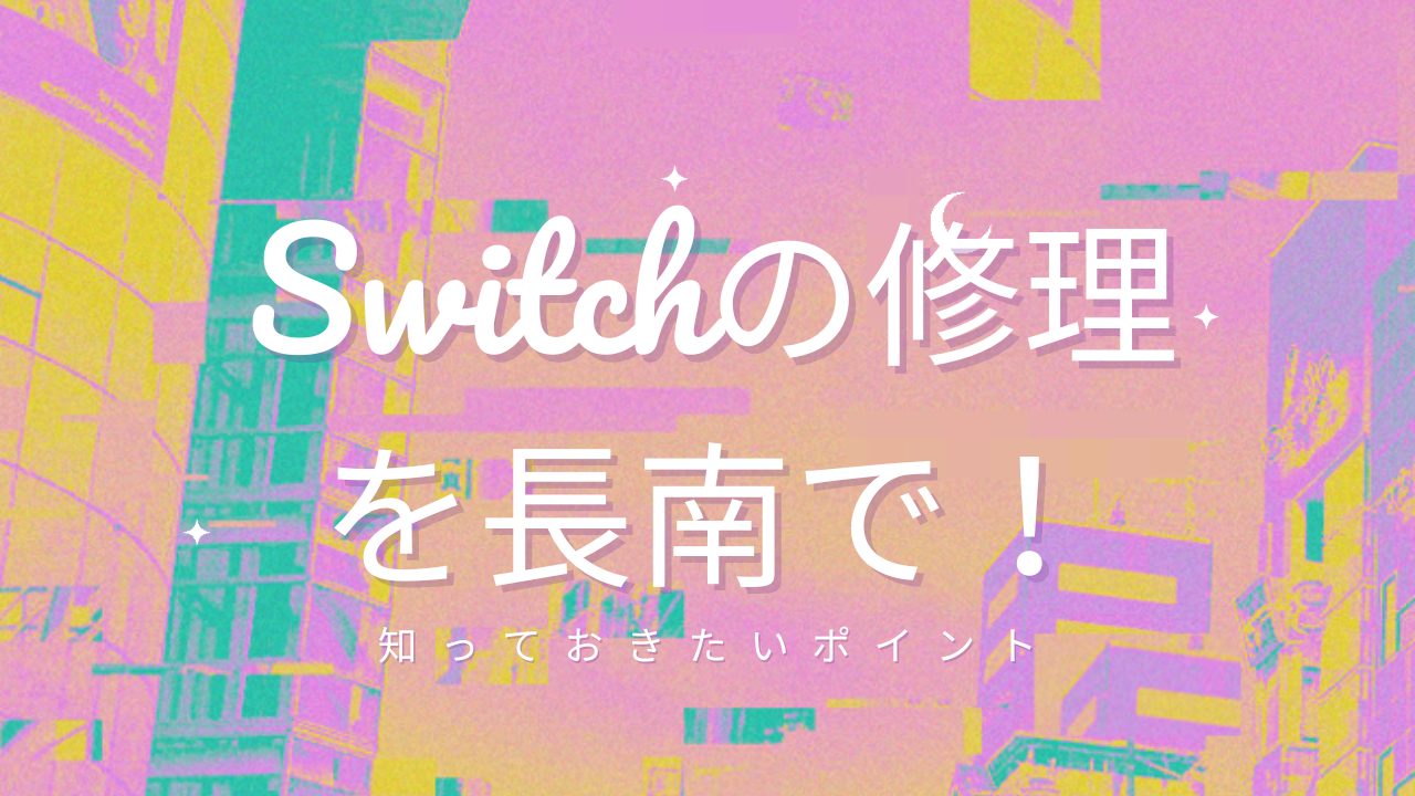 Switchの修理を長南で！知っておきたいポイント