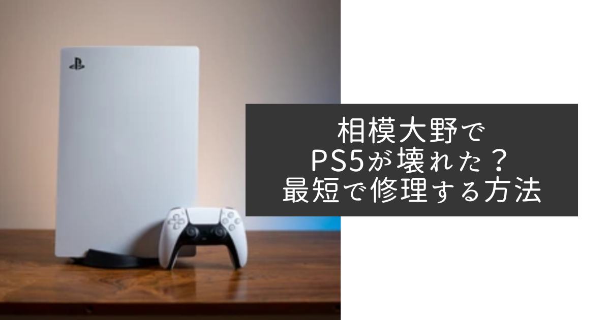 相模大野でPS5が壊れた？最短で修理する方法